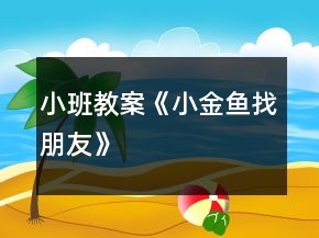 小班教案《小金魚找朋友》
