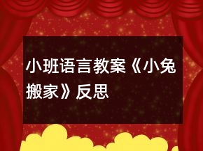 小班語言教案《小兔搬家》反思