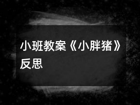 小班教案《小胖豬》反思