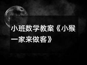小班數(shù)學教案《小猴一家來做客》