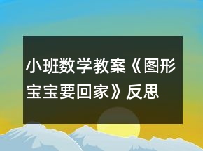 小班數(shù)學教案《圖形寶寶要回家》反思