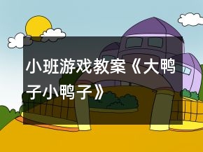 小班游戲教案《大鴨子小鴨子》