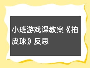 小班游戲課教案《拍皮球》反思
