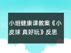 小班健康課教案《小皮球 真好玩》反思