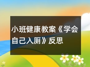 小班健康教案《學(xué)會自己入廁》反思