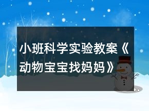 小班科學(xué)實(shí)驗(yàn)教案《動(dòng)物寶寶找媽媽》反思