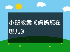 小班教案《媽媽您在哪兒》