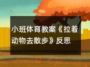小班體育教案《拉著動物去散步》反思