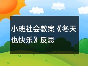 小班社會(huì)教案《冬天也快樂》反思