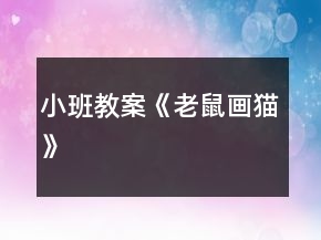 小班教案《老鼠畫貓》