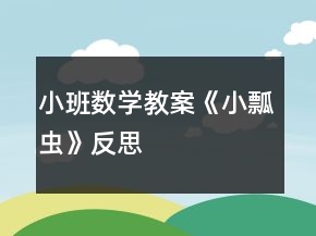 小班數(shù)學(xué)教案《小瓢蟲》反思