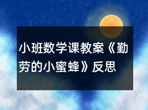 小班數(shù)學(xué)課教案《勤勞的小蜜蜂》反思
