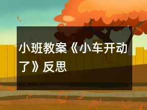 小班教案《小車開動了》反思