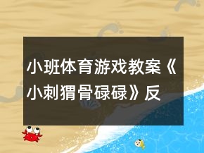 小班體育游戲教案《小刺猬骨碌碌》反思
