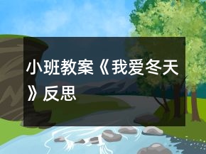 小班教案《我愛冬天》反思