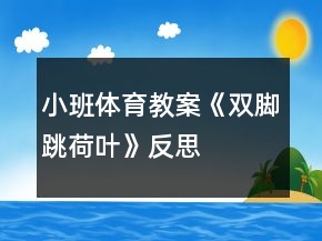 小班體育教案《雙腳跳荷葉》反思