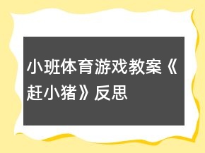 小班體育游戲教案《趕小豬》反思