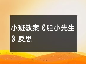 小班教案《膽小先生》反思