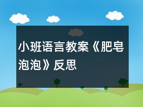 小班語(yǔ)言教案《肥皂泡泡》反思