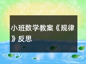 小班數(shù)學(xué)教案《規(guī)律》反思