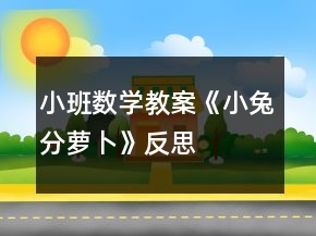 小班數(shù)學(xué)教案《小兔分蘿卜》反思