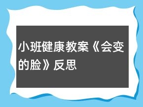 小班健康教案《會(huì)變的臉》反思