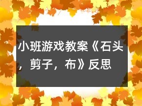 小班游戲教案《石頭，剪子，布》反思