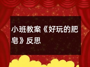 小班教案《好玩的肥皂》反思