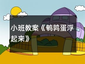 小班教案《鵪鶉蛋浮起來》