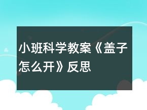 小班科學教案《蓋子怎么開》反思