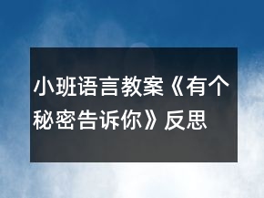 小班語言教案《有個秘密告訴你》反思