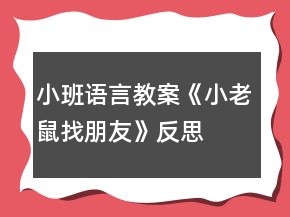 小班語(yǔ)言教案《小老鼠找朋友》反思