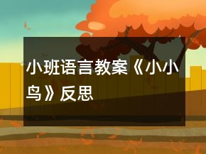 小班語(yǔ)言教案《小小鳥(niǎo)》反思