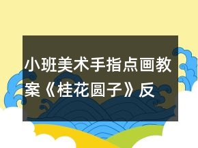 小班美術(shù)手指點(diǎn)畫教案《桂花圓子》反思