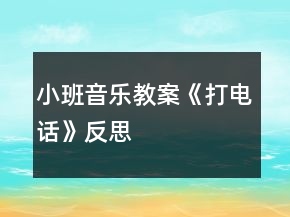 小班音樂教案《打電話》反思