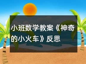 小班數(shù)學(xué)教案《神奇的小火車》反思