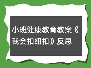 小班健康教育教案《我會扣紐扣》反思