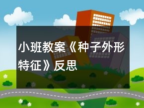 小班教案《種子外形特征》反思