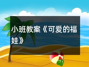 小班教案《可愛的福娃》