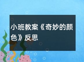 小班教案《奇妙的顏色》反思