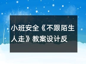 小班安全《不跟陌生人走》教案設(shè)計(jì)反思