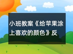 小班教案《給蘋果涂上喜歡的顏色》反思