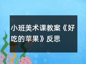 小班美術課教案《好吃的蘋果》反思
