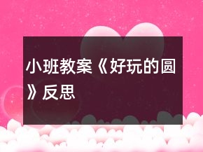 小班教案《好玩的圓》反思