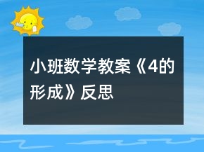 小班數(shù)學(xué)教案《4的形成》反思