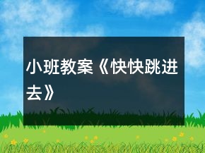 小班教案《快快跳進(jìn)去》
