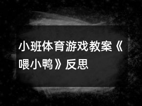小班體育游戲教案《喂小鴨》反思