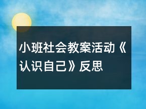 小班社會(huì)教案活動(dòng)《認(rèn)識自己》反思