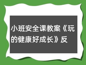 小班安全課教案《玩的健康好成長(zhǎng)》反思
