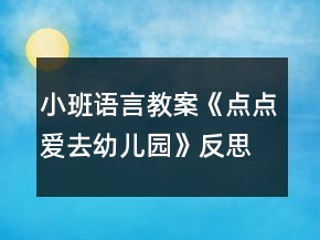 小班語言教案《點點愛去幼兒園》反思
